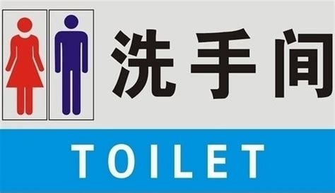 厕所英语怎么读toilet - 战马教育