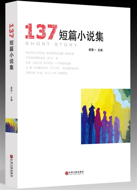 137短篇小说集_文学_图书_图书_中国文联出版社