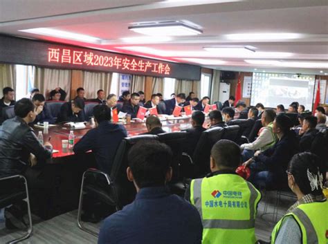 中国水利水电第十工程局有限公司 企业动态 六分局西昌区域召开2023年安全生产工作会