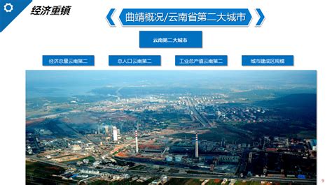共商合作！“中国投资热点城市”曲靖投资环境推介会在上海举行-曲靖珠江网