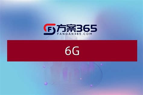 《6G通信技术专利发展状况报告》发布：中国申请已居首位__财经头条
