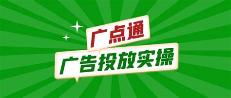 快速了解腾讯广点通广告（2） - 广点通广告投放