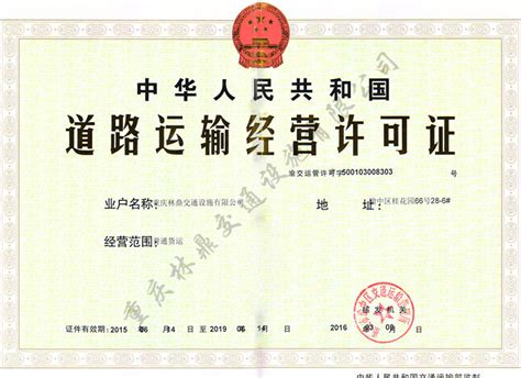 运输经营许可证-资质荣誉-重庆林鼎交通设施有限公司