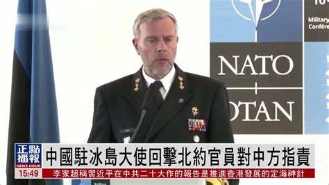 中国驻冰岛大使回击北约官员对中方指责_凤凰网视频_凤凰网