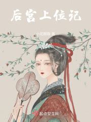 后宫上位记(小花瓣瓣)最新章节免费在线阅读-起点中文网官方正版