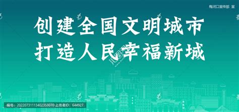 梅河口创建文明城市,其它,设计素材,设计模板,汇图网www.huitu.com