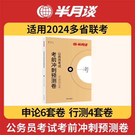 【2024半月谈多省联考冲刺预测卷公务员考试 - 行测申论模拟试卷省考题库刷题历年真题省考教材湖北云南贵州山西安徽广西河南福建河北】图文介绍 ...