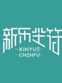 新乐尘符图片