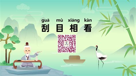 《刮目相看；guā mù xiāng kàn》冒个炮中华民间故事视界-黄鹤楼动漫动画设计制作公司