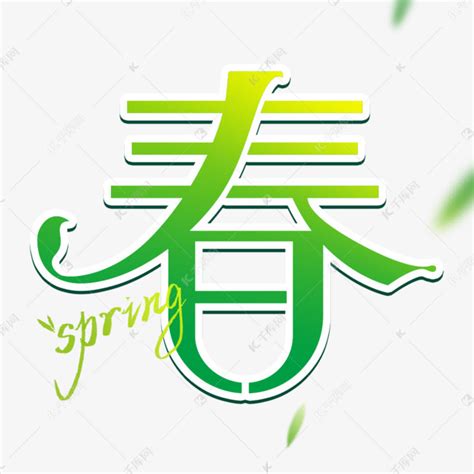 绿色春天春字艺术字艺术字设计图片-千库网