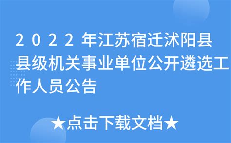 2022年江苏宿迁沭阳县县级机关事业单位公开遴选工作人员公告