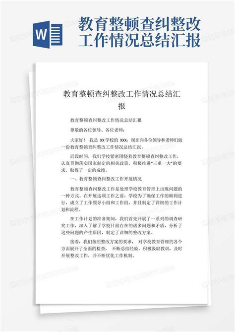 教育整顿查纠整改工作情况总结汇报Word模板下载_编号qoamxmde_熊猫办公