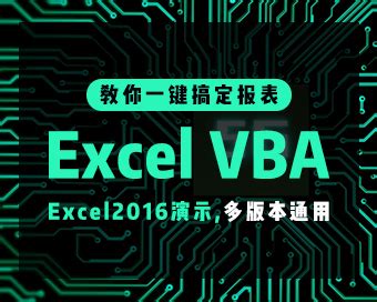 零基础学Excel VBA (零基础学编程): 第二篇 Excel VBA开发环境和语法篇() - AI牛丝