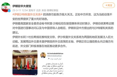 伊朗驻华使馆发文：正如中方所言_手机新浪网