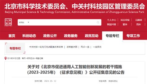北京制定《北京市促进通用人工智能创新发展的若干措施（2023-2025年）（征求意见稿）》发布_中国电子银行网