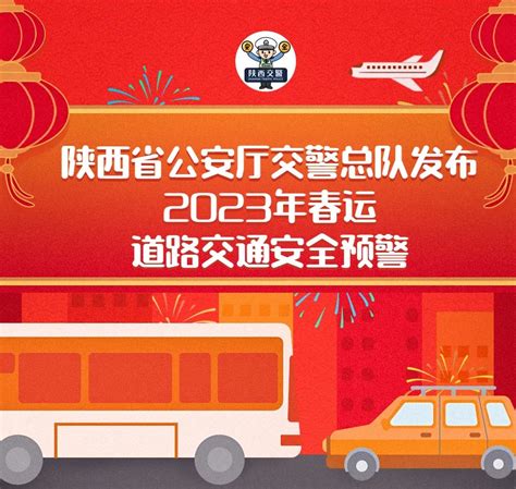 陕西省公安厅交警总队发布2023年春运道路交通安全预警_手机新浪网