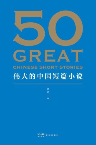 50：伟大的中国短篇小说 - 果麦 编 | 豆瓣阅读