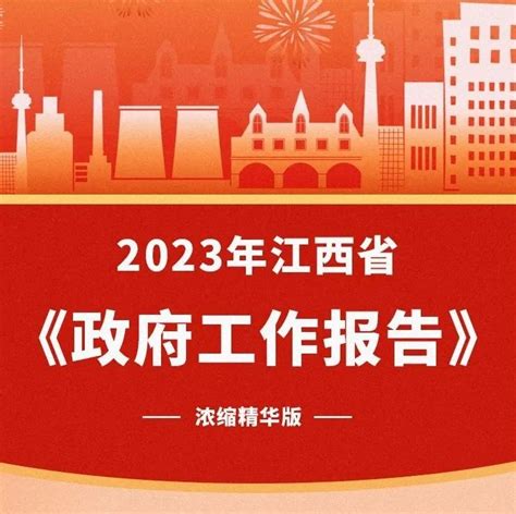 2023年江西省《政府工作报告》来了|江西省|政府工作报告|李磊_新浪新闻
