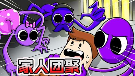彩虹朋友动画：紫色朋友家人团聚，可哥哥却变成超可怕的怪物