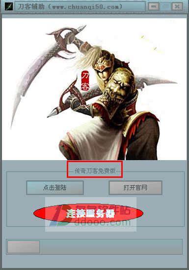 传奇刀客辅助免费版|传奇刀客辅助免费版下载 v9.25绿色版 - 哎呀吧软件站