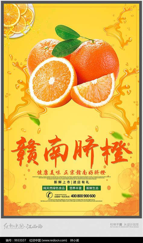 创意赣南脐橙宣传海报图片下载_红动中国