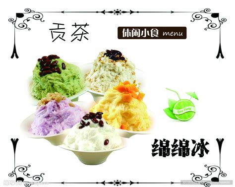 绵绵冰 冰淇淋设计图__菜单菜谱_广告设计_设计图库_昵图网nipic.com