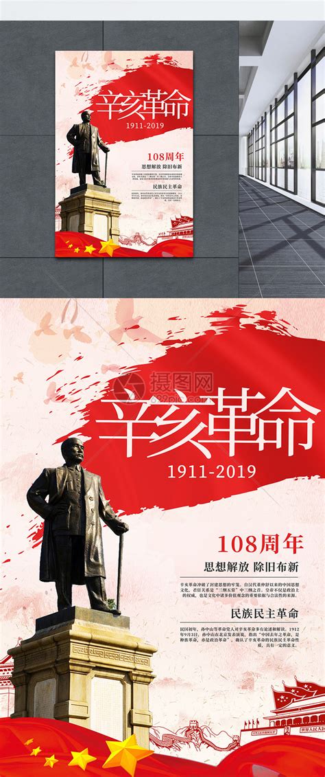 辛亥革命109周年纪念日党建海报模板素材-正版图片401803108-摄图网