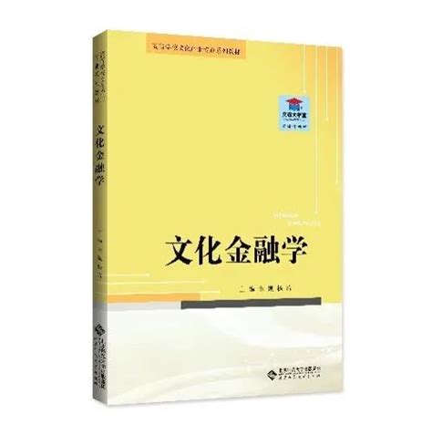 新书出版 | 金巍、杨涛主编的《文化金融学》正式出版-北京立言金融与发展研究院