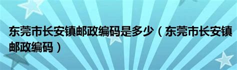 好地网--【4.28挂牌】东莞中堂镇豆鼓洲推出63亩商住地，起价8.16亿