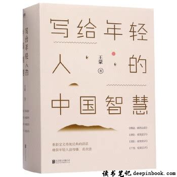 《写给年轻人的中国智慧》读后感|读书笔记