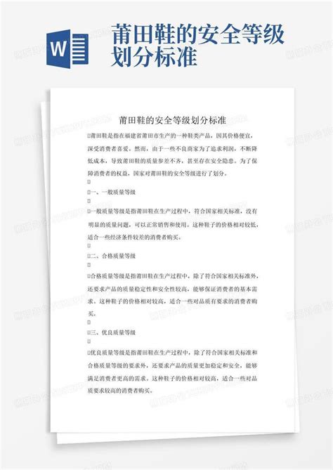 莆田鞋的安全等级划分标准Word模板下载_编号lxgwyadw_熊猫办公