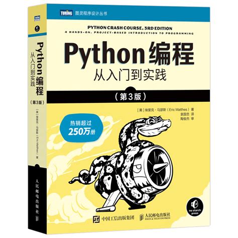 Python编程:从入门到实践第3版 Python编程入门经典，数据分析、爬虫、机器学习、深度学习基础人民邮电出版社_虎窝淘