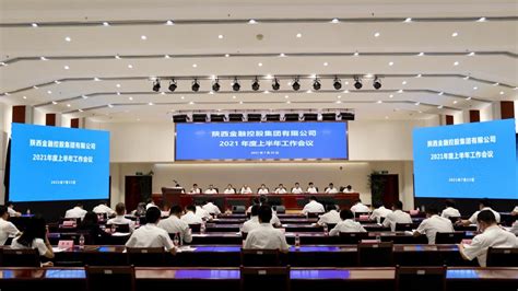 金控集团召开2020年度重点项目协同推进会议-陕西金融控股集团