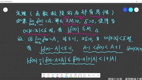 第一章【定理】函数极限的局部有界性