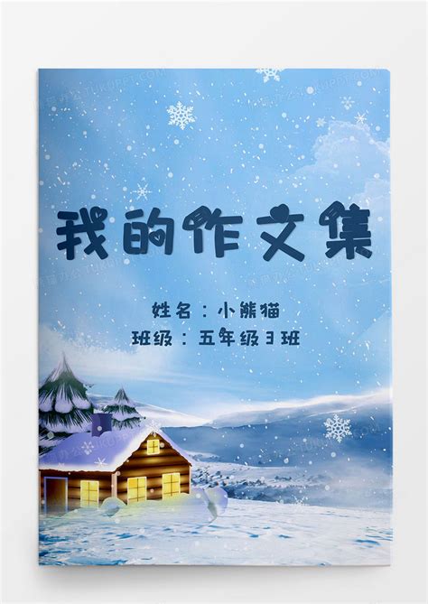 卡通风冬季雪景我的作文集Word模板下载_熊猫办公
