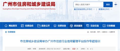 广州市住建局举办广州市住建行业信用管理平台操作专题培训-中国质量新闻网