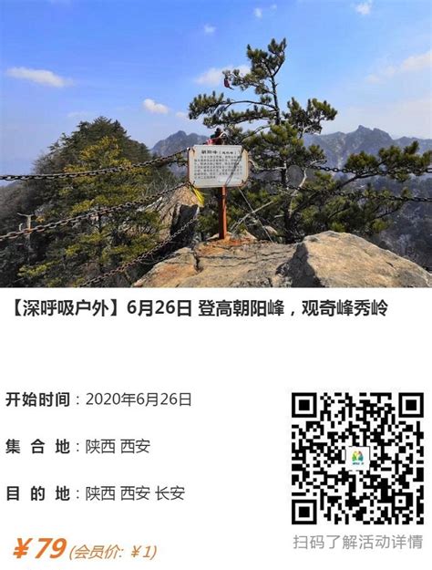【深呼吸户外】6月26日 登高朝阳峰，观奇峰秀岭 - 西安户外活动联盟