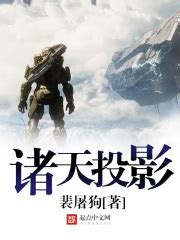 《诸天：横推万界》小说在线阅读-起点中文网
