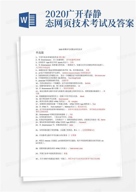 2020广开春静态网页技术考试及答案Word模板下载_编号ldvdoavp_熊猫办公