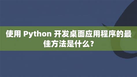 图解python | 简介-阿里云开发者社区