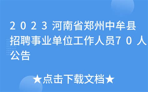 2023河南省郑州中牟县招聘事业单位工作人员70人公告