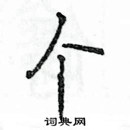 搥的笔顺_汉字搥的笔顺笔画 - 笔顺查询 - 范文站