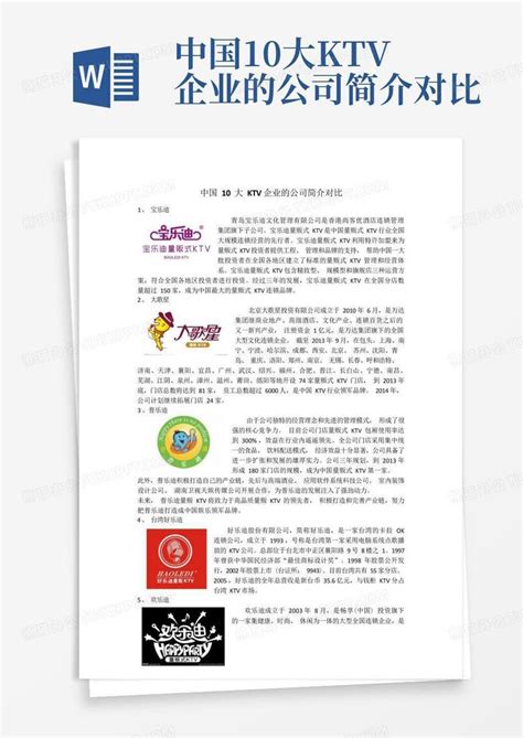 中国10大ktv企业的公司简介对比Word模板下载_编号qdyzmjkm_熊猫办公
