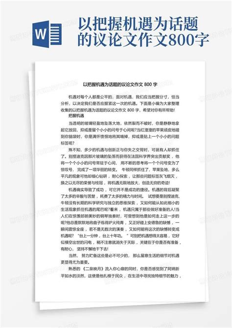 以把握机遇为话题的议论文作文800字Word模板下载_编号lwkjvezm_熊猫办公