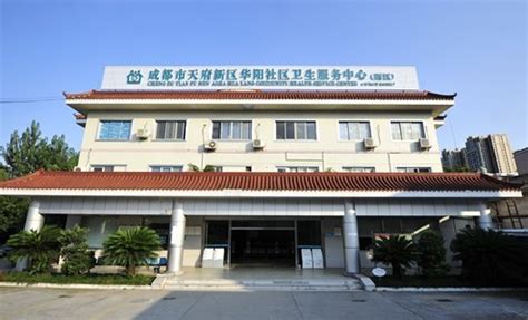 成都市锦江区东光社区卫生服务中心