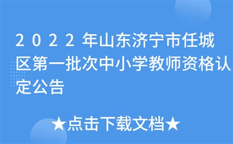 2022年山东济宁市任城区第一批次中小学教师资格认定公告