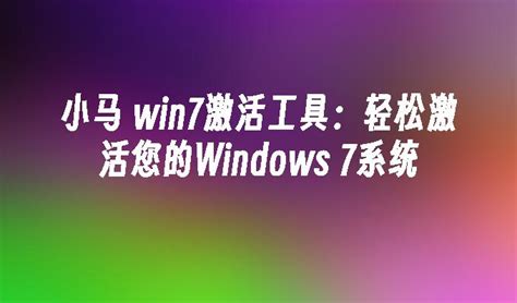 Win7激活工具-小马win7激活工具_XP下载站