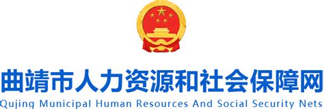 2024年罗平县城镇公益性岗位认定公示-曲靖市人力资源和社会保障局