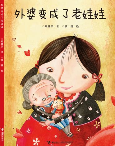用爱的反哺融化冷酷现实的坚冰——殷健灵首本原创图画书上市|外婆| 小米_凤凰健康