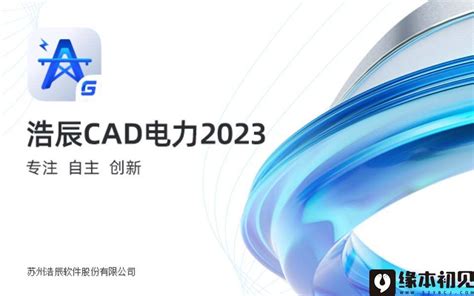浩辰CAD电力 2023 简体中文 特别版 | 缘本初见